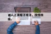 金年会招牌-湖人上演帽子戏法，技惊四座。