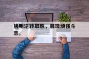 jinnianhui-姚明逆转取胜，展现顽强斗志。