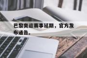 金年会app下载-巴黎奥运赛事延期，官方发布通告。