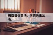 jinnianhui-梅西受伤离场，伤情尚未公布。