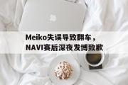 金年会招牌-Meiko失误导致翻车，NAVI赛后深夜发博致歉
