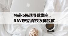 金年会招牌-Meiko失误导致翻车，NAVI赛后深夜发博致歉