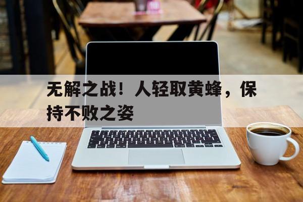 无解之战！人轻取黄蜂，保持不败之姿