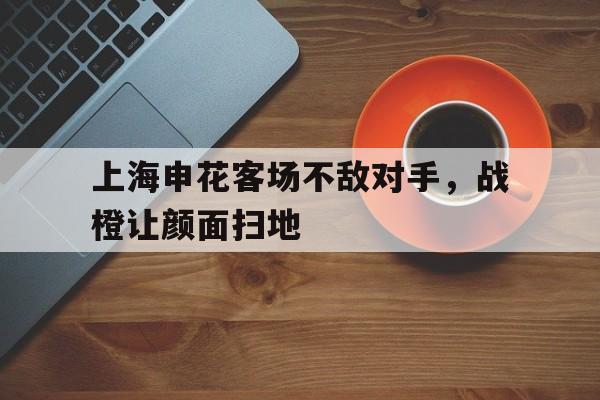 上海申花客场不敌对手，战橙让颜面扫地
