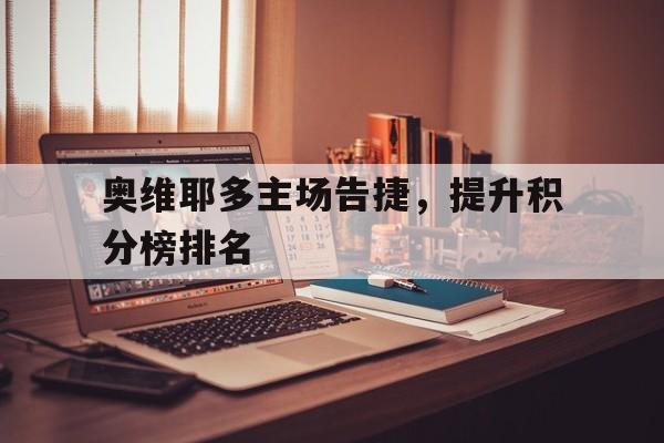 奥维耶多主场告捷，提升积分榜排名