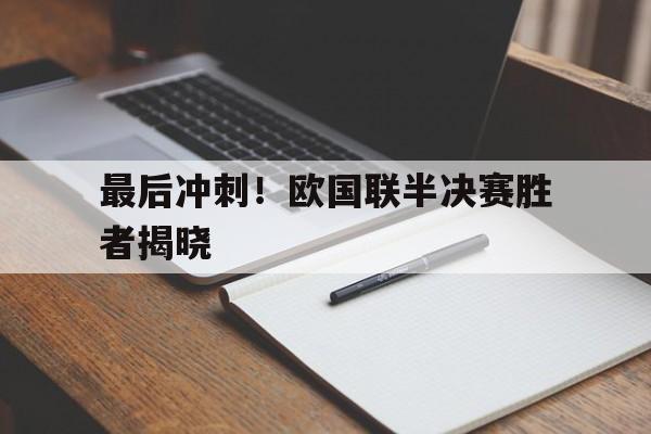 最后冲刺！欧国联半决赛胜者揭晓